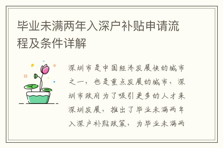 畢業(yè)未滿兩年入深戶補(bǔ)貼申請流程及條件詳解