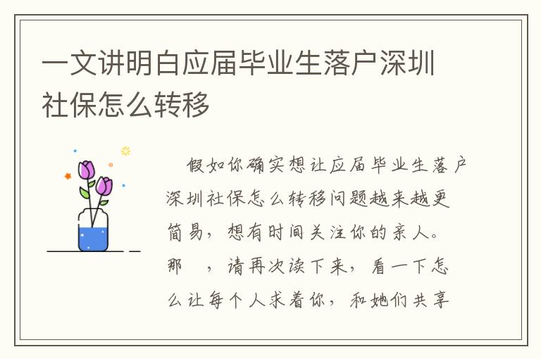 一文講明白應(yīng)屆畢業(yè)生落戶深圳社保怎么轉(zhuǎn)移