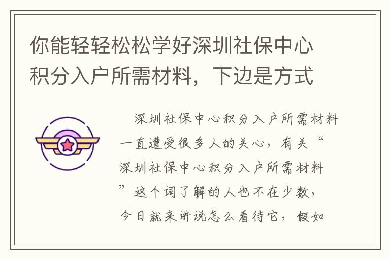 你能輕輕松松學(xué)好深圳社保中心積分入戶所需材料，下邊是方式！