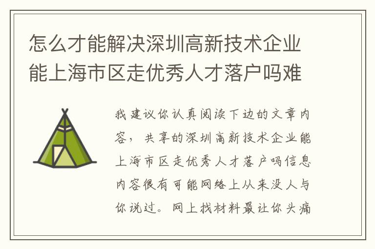 怎么才能解決深圳高新技術(shù)企業(yè)能上海市區(qū)走優(yōu)秀人才落戶(hù)嗎難題？