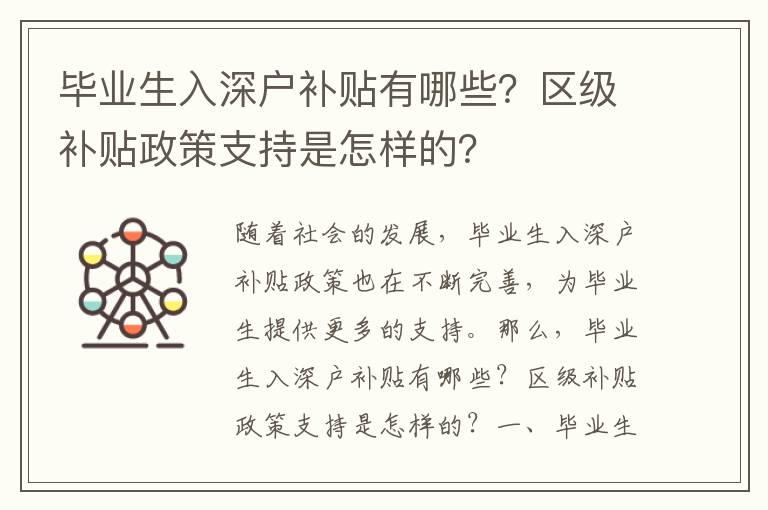 畢業(yè)生入深戶補(bǔ)貼有哪些？區(qū)級補(bǔ)貼政策支持是怎樣的？