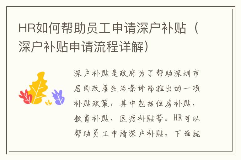 HR如何幫助員工申請(qǐng)深戶補(bǔ)貼（深戶補(bǔ)貼申請(qǐng)流程詳解）