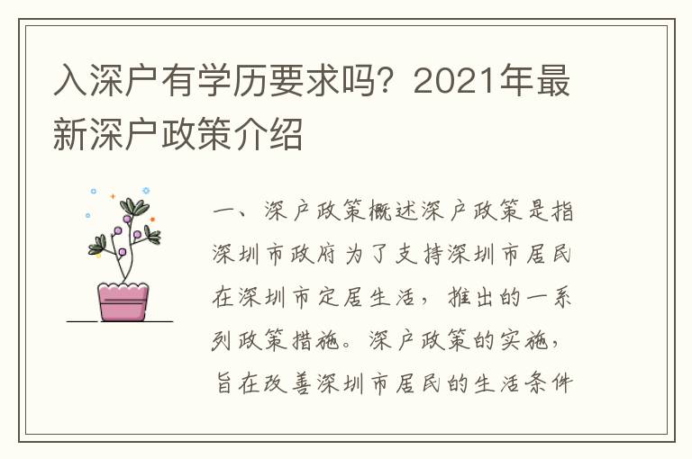 入深戶有學(xué)歷要求嗎？2021年最新深戶政策介紹