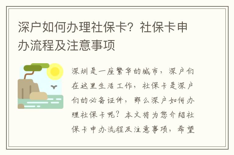 深戶如何辦理社保卡？社保卡申辦流程及注意事項(xiàng)