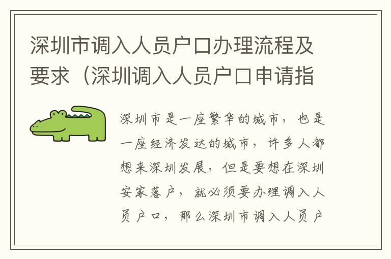 深圳市調(diào)入人員戶口辦理流程及要求（深圳調(diào)入人員戶口申請(qǐng)指南）