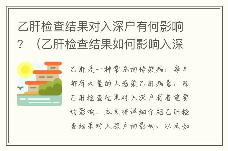 乙肝檢查結(jié)果對入深戶有何影響？（乙肝檢查結(jié)果如何影響入深戶）