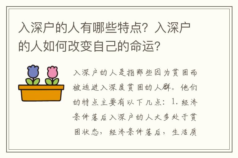 入深戶的人有哪些特點？入深戶的人如何改變自己的命運？