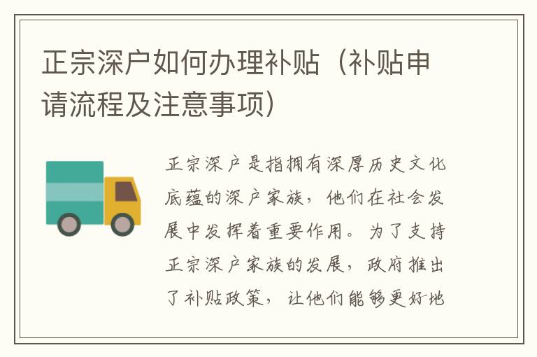 正宗深戶如何辦理補貼（補貼申請流程及注意事項）