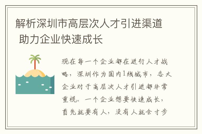 解析深圳市高層次人才引進(jìn)渠道 助力企業(yè)快速成長