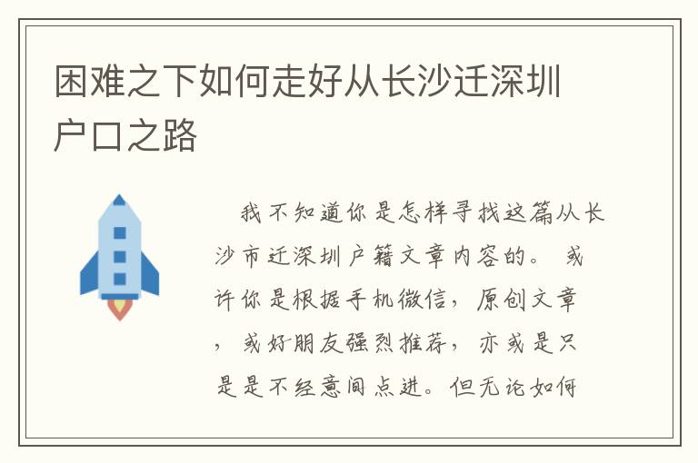 困難之下如何走好從長(zhǎng)沙遷深圳戶(hù)口之路