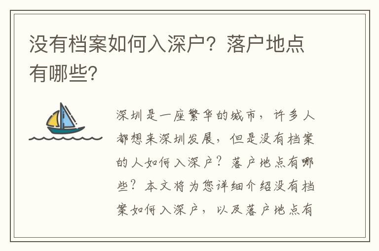 沒(méi)有檔案如何入深戶？落戶地點(diǎn)有哪些？