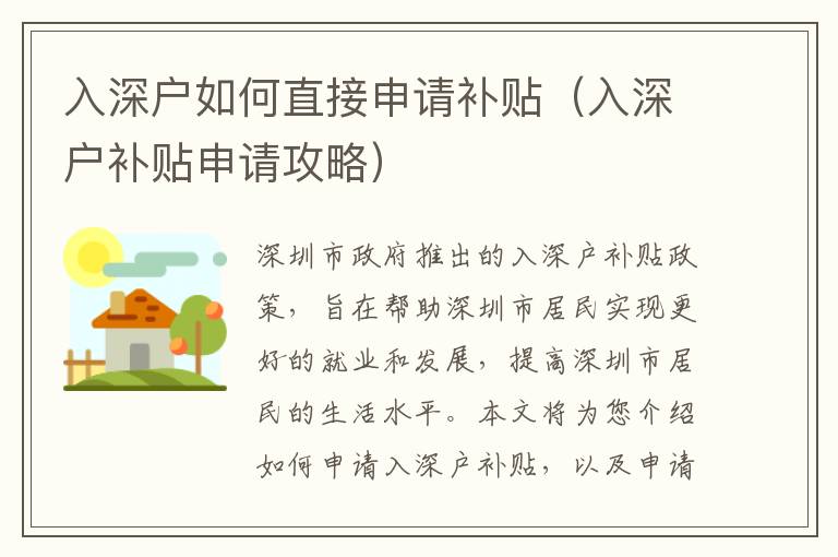 入深戶如何直接申請補(bǔ)貼（入深戶補(bǔ)貼申請攻略）