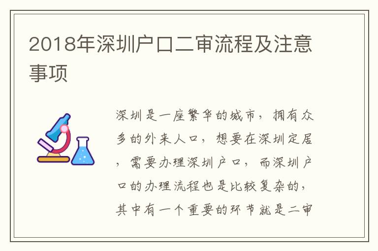2018年深圳戶口二審流程及注意事項(xiàng)