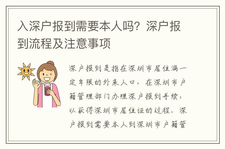 入深戶報到需要本人嗎？深戶報到流程及注意事項