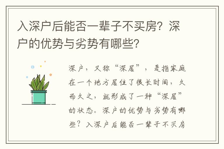 入深戶后能否一輩子不買房？深戶的優勢與劣勢有哪些？
