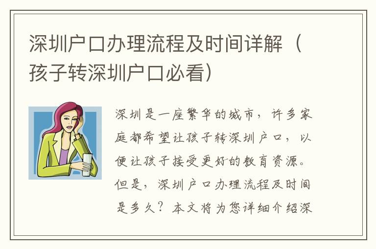 深圳戶口辦理流程及時(shí)間詳解（孩子轉(zhuǎn)深圳戶口必看）