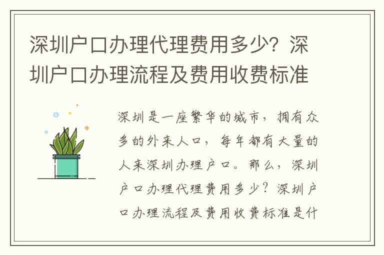 深圳戶口辦理代理費(fèi)用多少？深圳戶口辦理流程及費(fèi)用收費(fèi)標(biāo)準(zhǔn)
