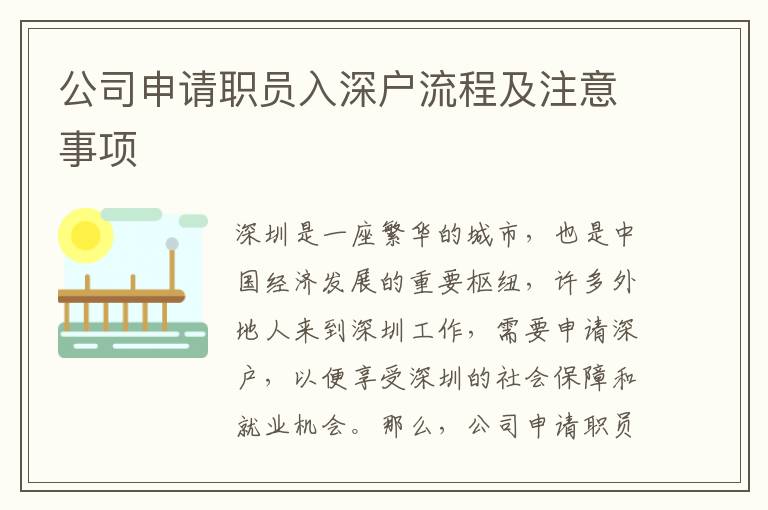 公司申請職員入深戶流程及注意事項(xiàng)