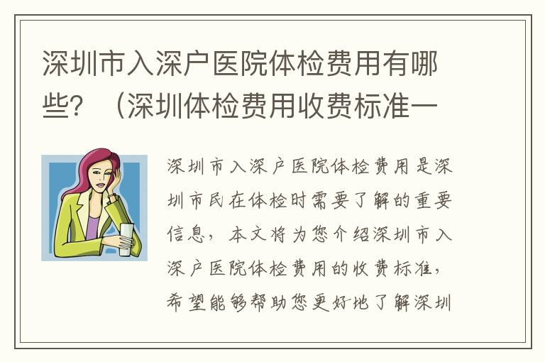 深圳市入深戶醫(yī)院體檢費用有哪些？（深圳體檢費用收費標(biāo)準(zhǔn)一覽）