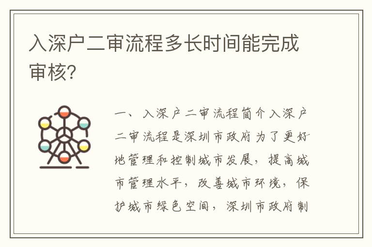 入深戶(hù)二審流程多長(zhǎng)時(shí)間能完成審核？