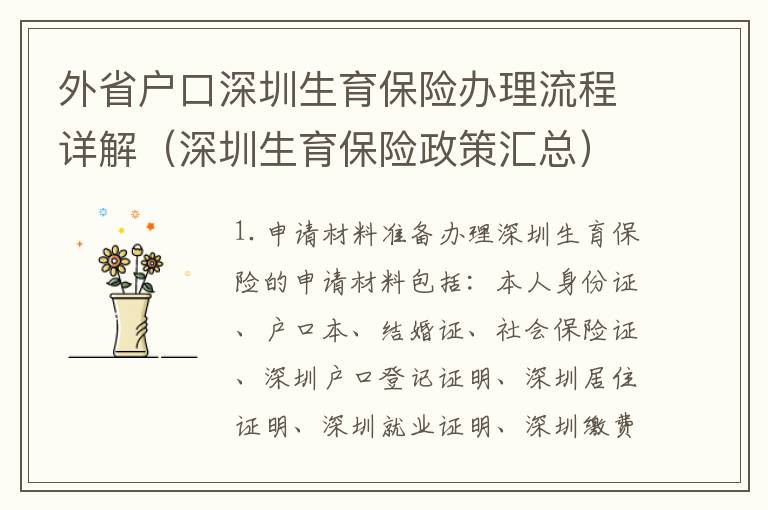 外省戶口深圳生育保險(xiǎn)辦理流程詳解（深圳生育保險(xiǎn)政策匯總）