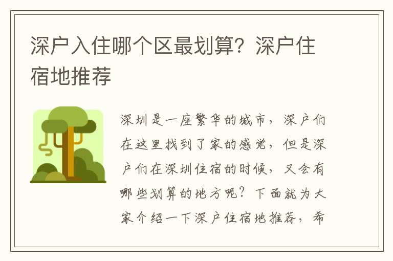 深戶入住哪個區(qū)最劃算？深戶住宿地推薦