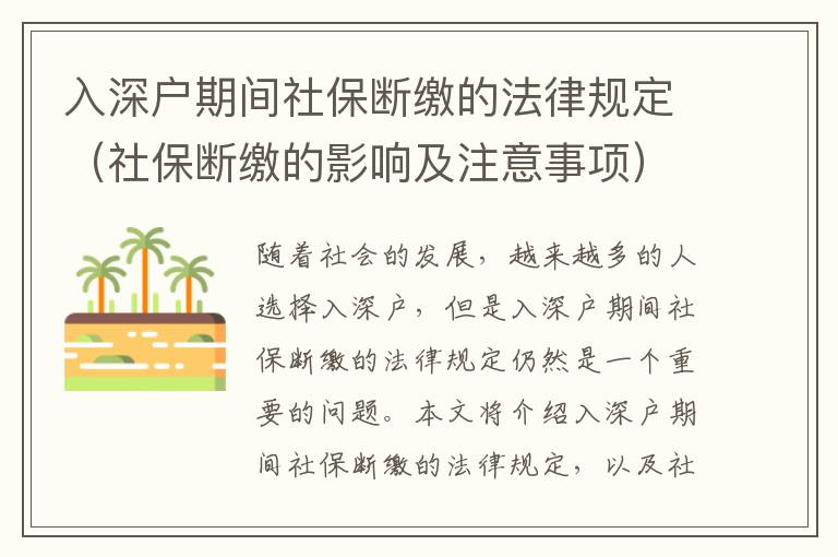 入深戶(hù)期間社保斷繳的法律規(guī)定（社保斷繳的影響及注意事項(xiàng)）