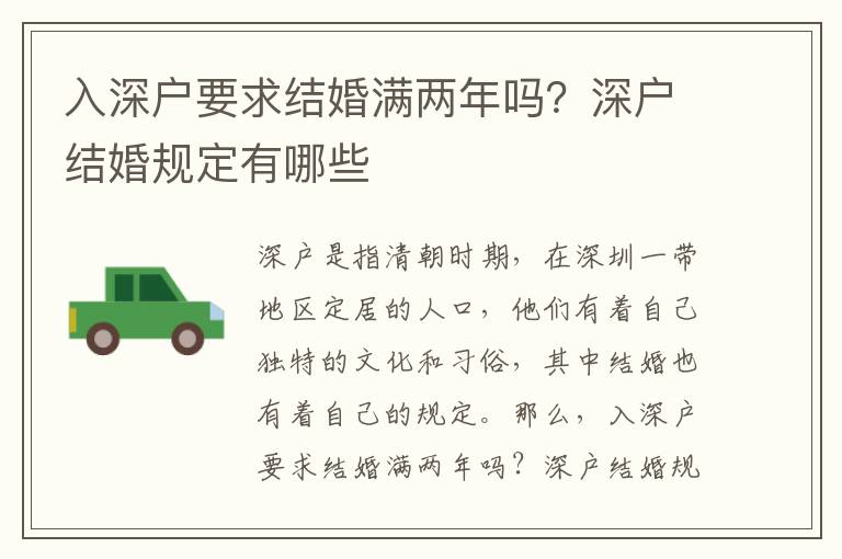 入深戶要求結婚滿兩年嗎？深戶結婚規定有哪些