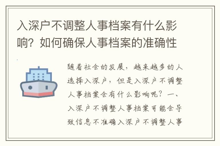 入深戶不調整人事檔案有什么影響？如何確保人事檔案的準確性？