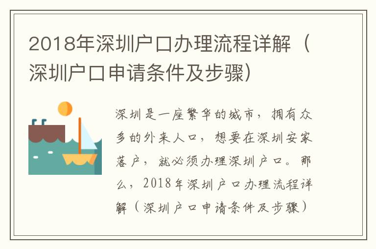 2018年深圳戶口辦理流程詳解（深圳戶口申請(qǐng)條件及步驟）