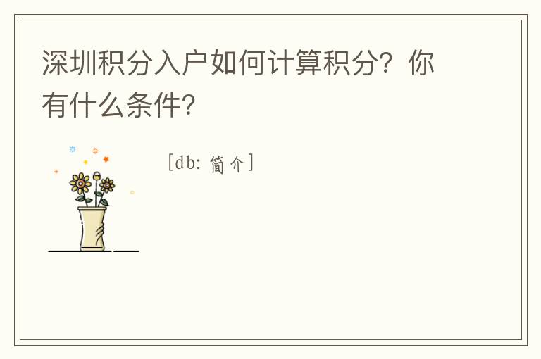 深圳積分入戶如何計算積分？你有什么條件？
