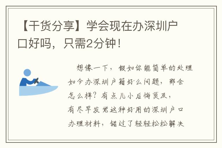 【干貨分享】學會現在辦深圳戶口好嗎，只需2分鐘！