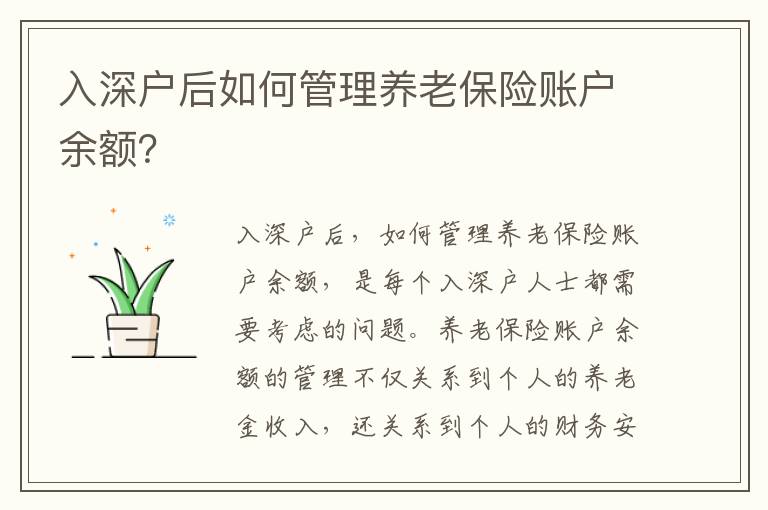 入深戶后如何管理養老保險賬戶余額？