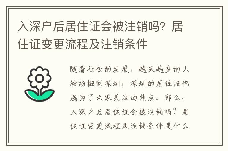 入深戶后居住證會(huì)被注銷嗎？居住證變更流程及注銷條件