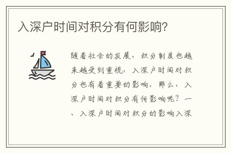 入深戶時間對積分有何影響？