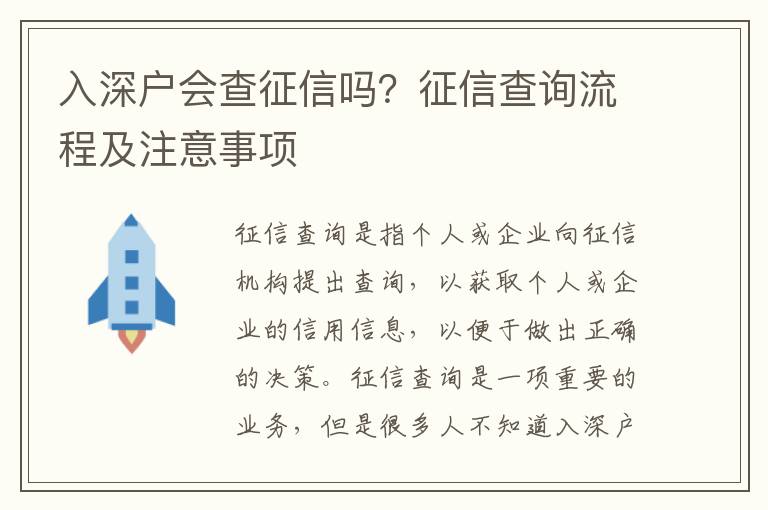 入深戶會查征信嗎？征信查詢流程及注意事項