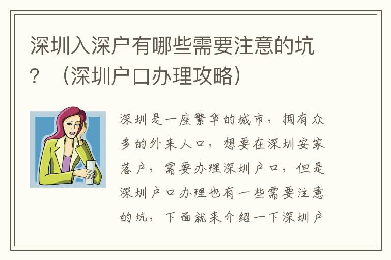 深圳入深戶有哪些需要注意的坑？（深圳戶口辦理攻略）