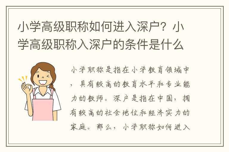 小學(xué)高級(jí)職稱(chēng)如何進(jìn)入深戶？小學(xué)高級(jí)職稱(chēng)入深戶的條件是什么？