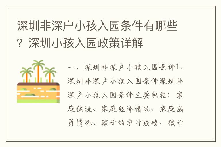 深圳非深戶小孩入園條件有哪些？深圳小孩入園政策詳解