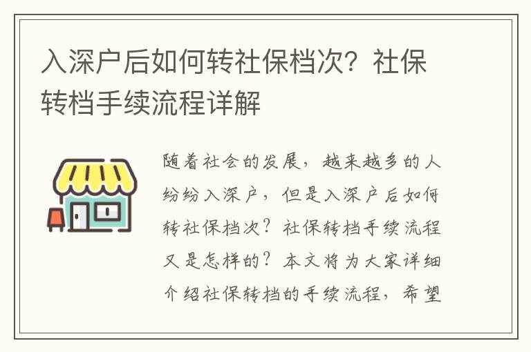 入深戶(hù)后如何轉(zhuǎn)社保檔次？社保轉(zhuǎn)檔手續(xù)流程詳解
