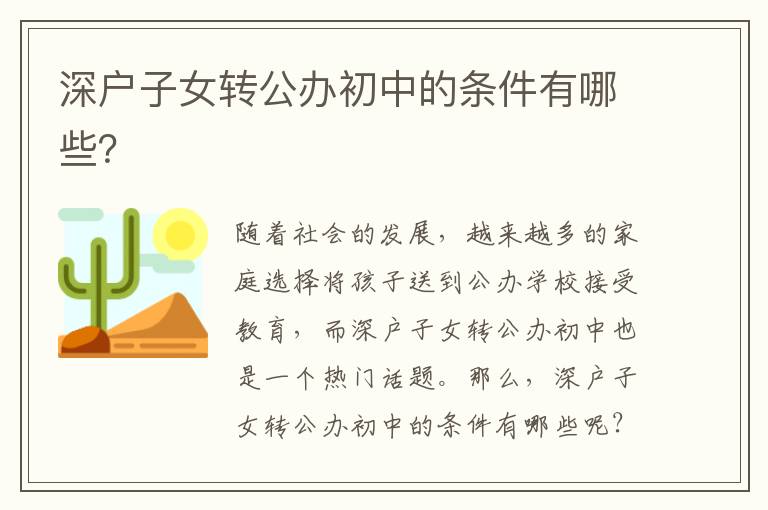 深戶子女轉(zhuǎn)公辦初中的條件有哪些？