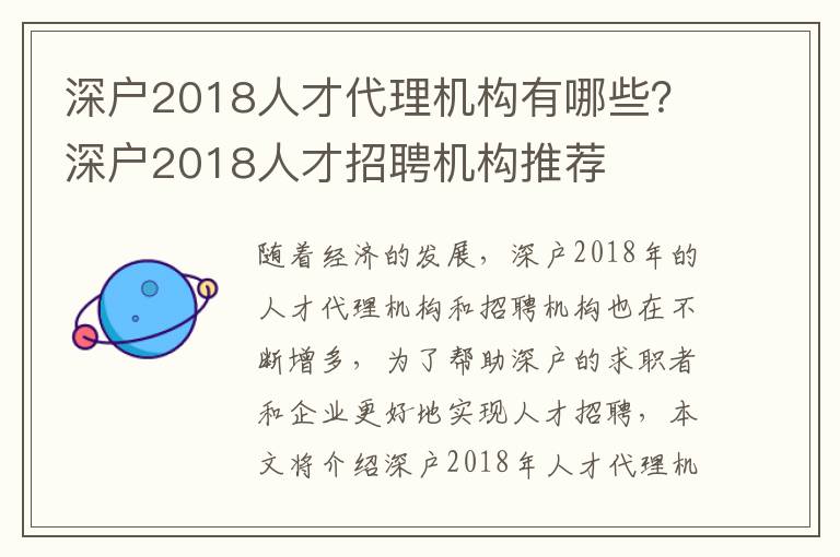深戶2018人才代理機構有哪些？深戶2018人才招聘機構推薦