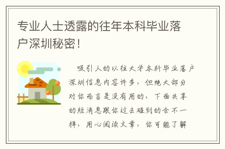 專業(yè)人士透露的往年本科畢業(yè)落戶深圳秘密！