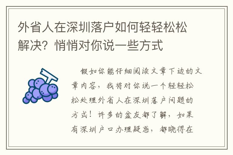 外省人在深圳落戶如何輕輕松松解決？悄悄對(duì)你說一些方式