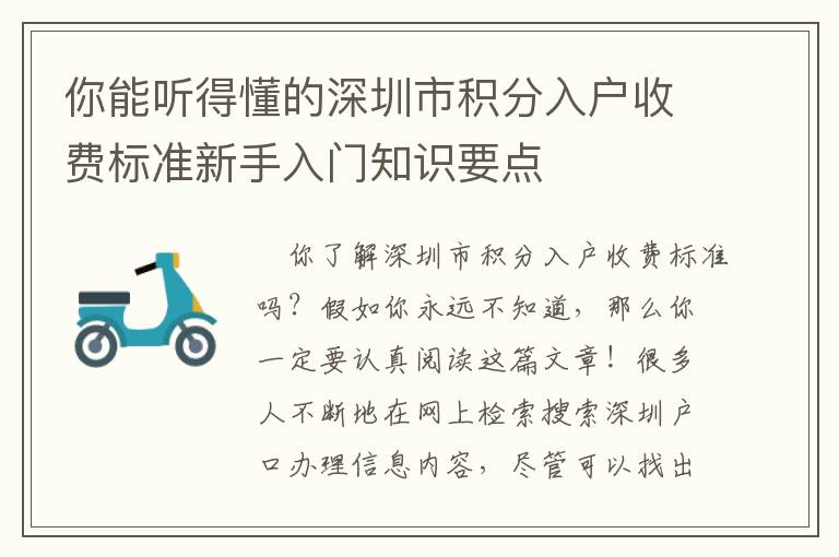 你能聽得懂的深圳市積分入戶收費(fèi)標(biāo)準(zhǔn)新手入門知識要點(diǎn)