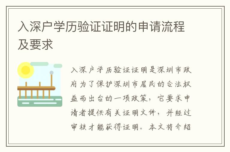 入深戶學(xué)歷驗證證明的申請流程及要求