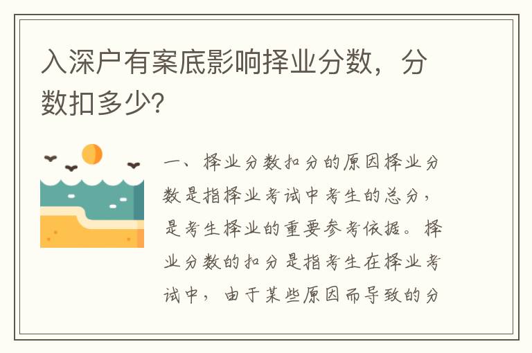入深戶有案底影響擇業分數，分數扣多少？