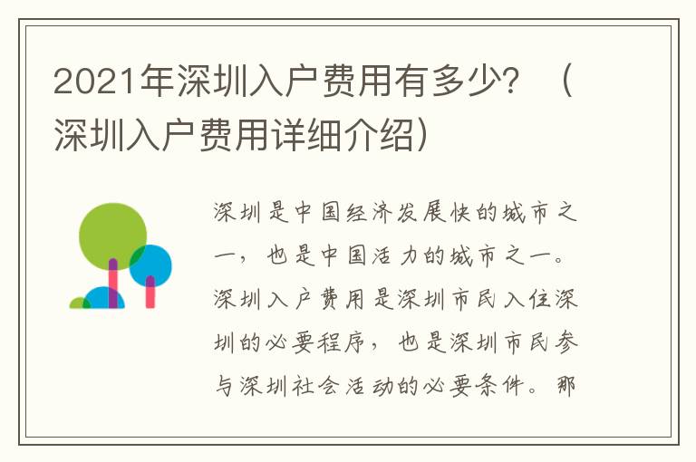 2021年深圳入戶費用有多少？（深圳入戶費用詳細介紹）