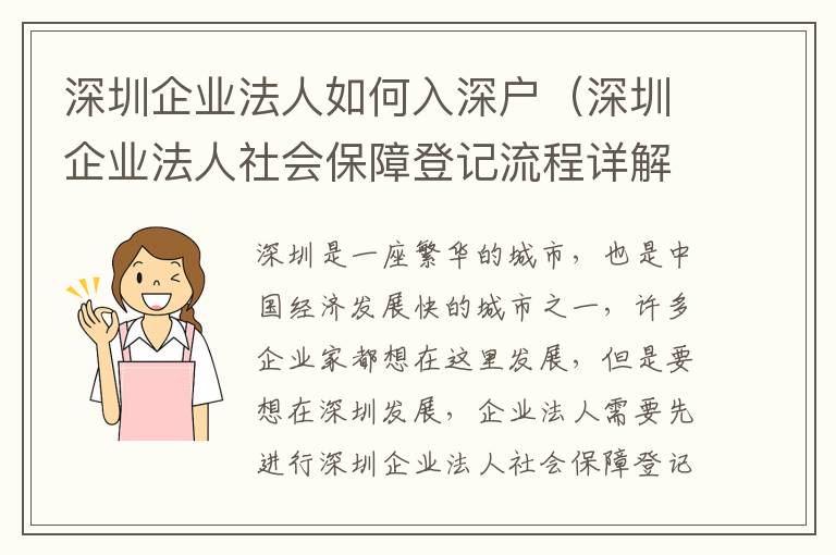深圳企業(yè)法人如何入深戶（深圳企業(yè)法人社會(huì)保障登記流程詳解）