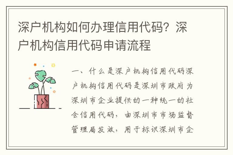 深戶機構如何辦理信用代碼？深戶機構信用代碼申請流程